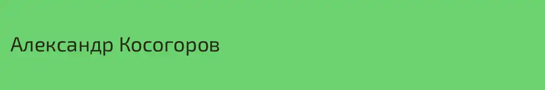 Александр Косогоров